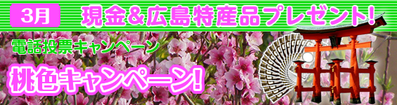 ボートレース宮島テレポート会員様限定キャンペーン。現金・広島県特産品プレゼント!