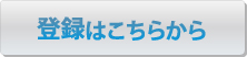 登録フォームはこちら