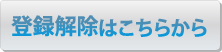 登録解除はこちら