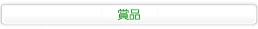 賞品