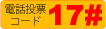 電話投票コード17#