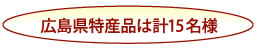 毎月、県内産グルメを15名様に!