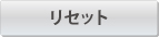 ���Z�b�g