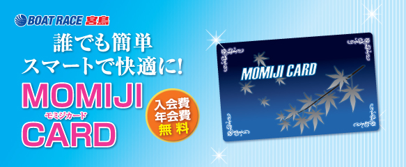 誰でも簡単スマートで快適に!MOMIJI CARD!