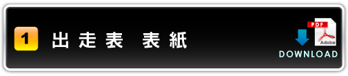出走表 表紙