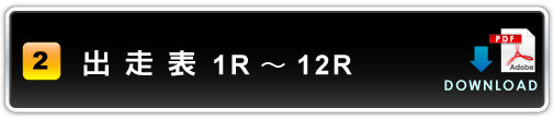 出走表 1R～6R