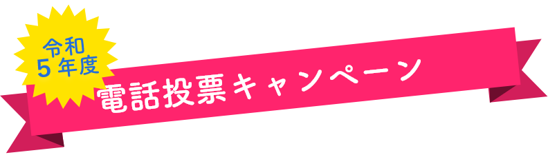 令和５年度電話投票キャンペーン