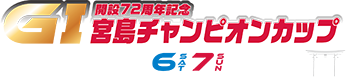 GⅠ開設72周年記念宮島チャンピオンカップ
