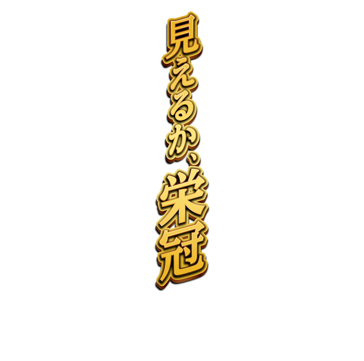 見えるか、栄冠