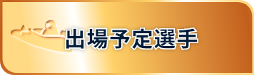 出場予定選手