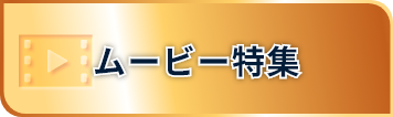 ムービー特集