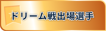 ドリーム戦出場選手
