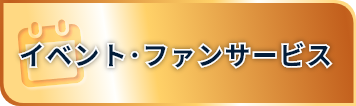 イベント・ファンサービス