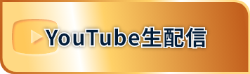 YouTube生配信