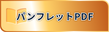 パンフレットPDF