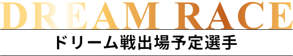 ドリーム戦出場選手