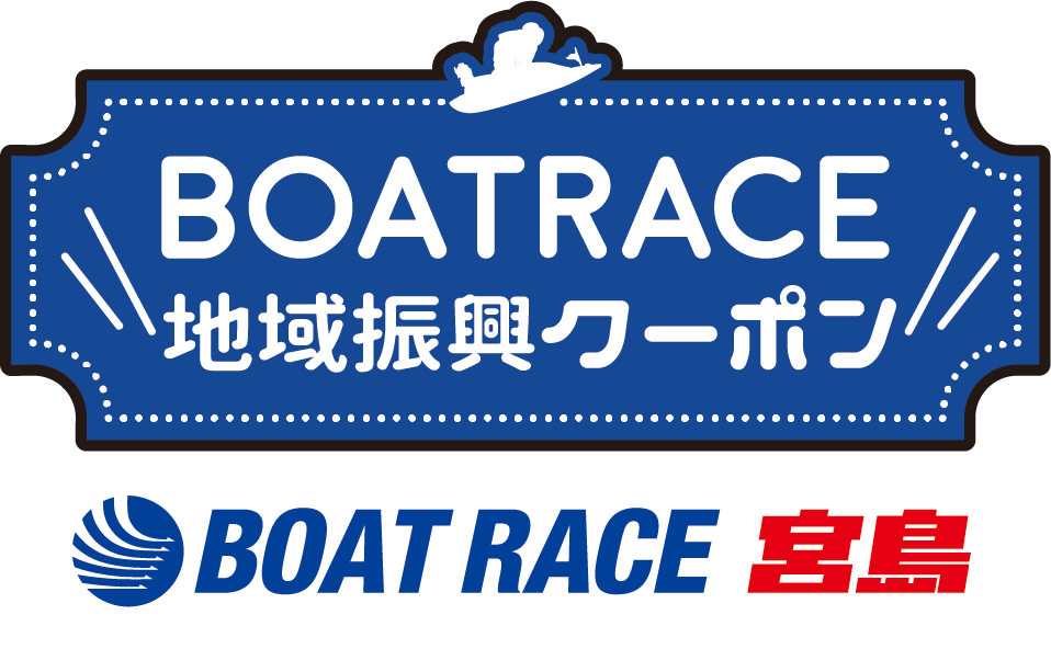 BOATRACE地域振興クーポン　BOATRACE宮島