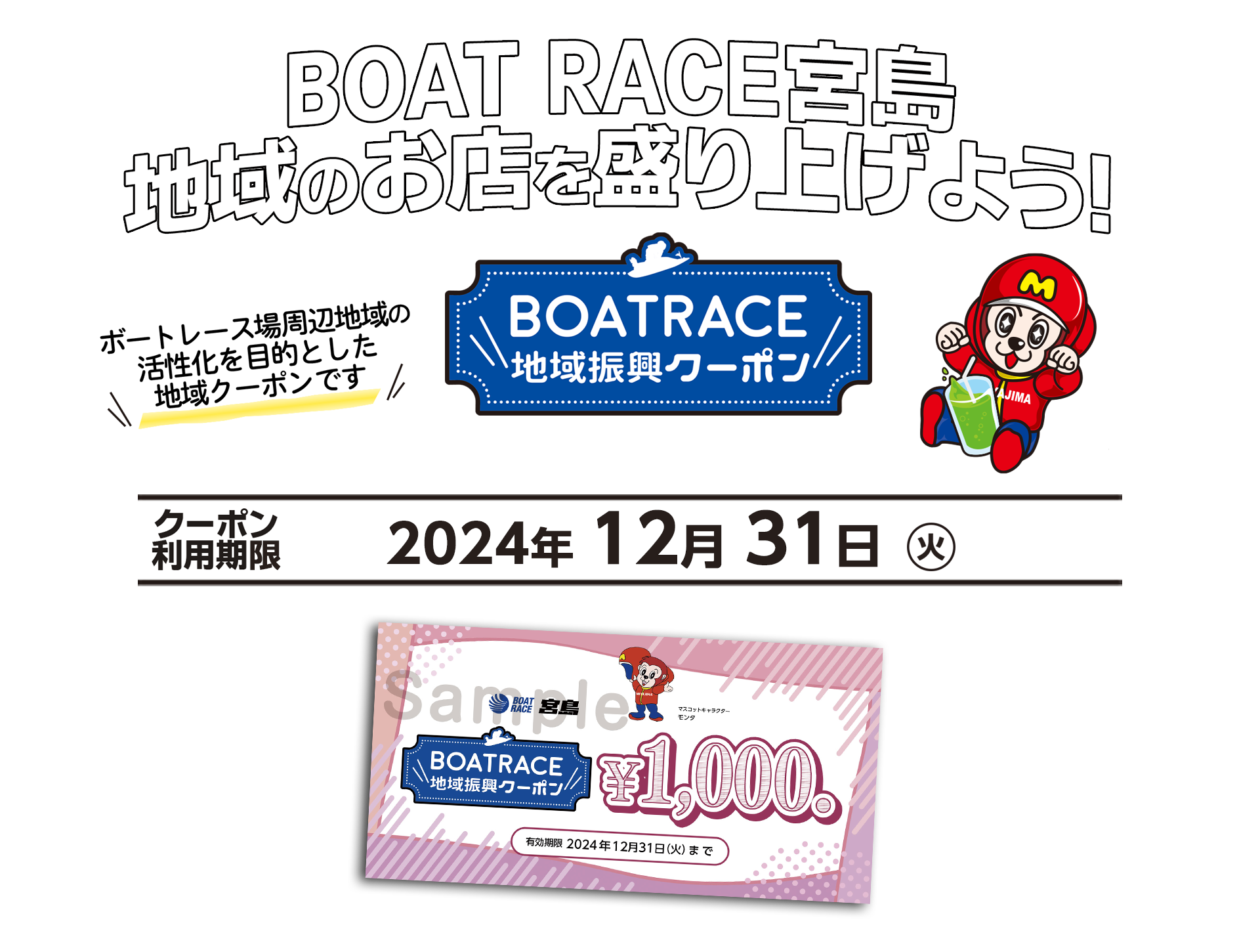 BOATRACE宮島地域のお店を盛り上げよう！BOATRACE地域振興クーポン