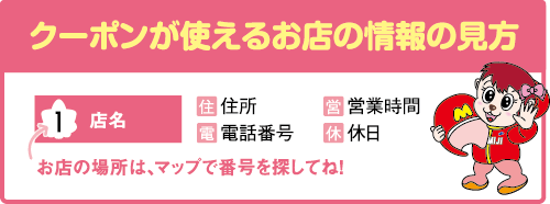 クーポンが使えるお店の情報の見方