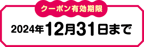 クーポン有効期限　2023年7月22日～12月31日