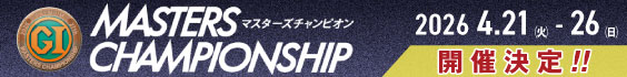 PGⅠ第27回マスターズチャンピオン　2026年4月21日～26日　開催!!