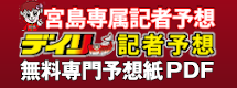 宮島記者予想 デイリー記者予想 無料専門紙PDF