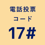 電話投票コード17#