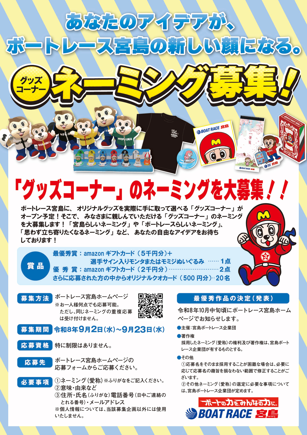 グッズコーナー ネーミング募集