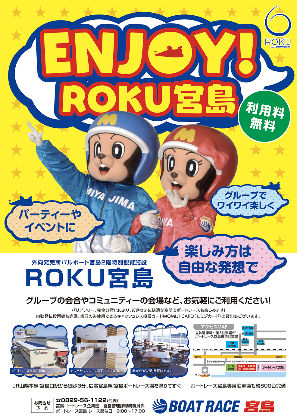 Roku宮島 インフォメーション ボートレース宮島 Roku宮島 インフォメーション ボートレース宮島