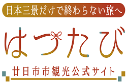 廿日市市はつたび