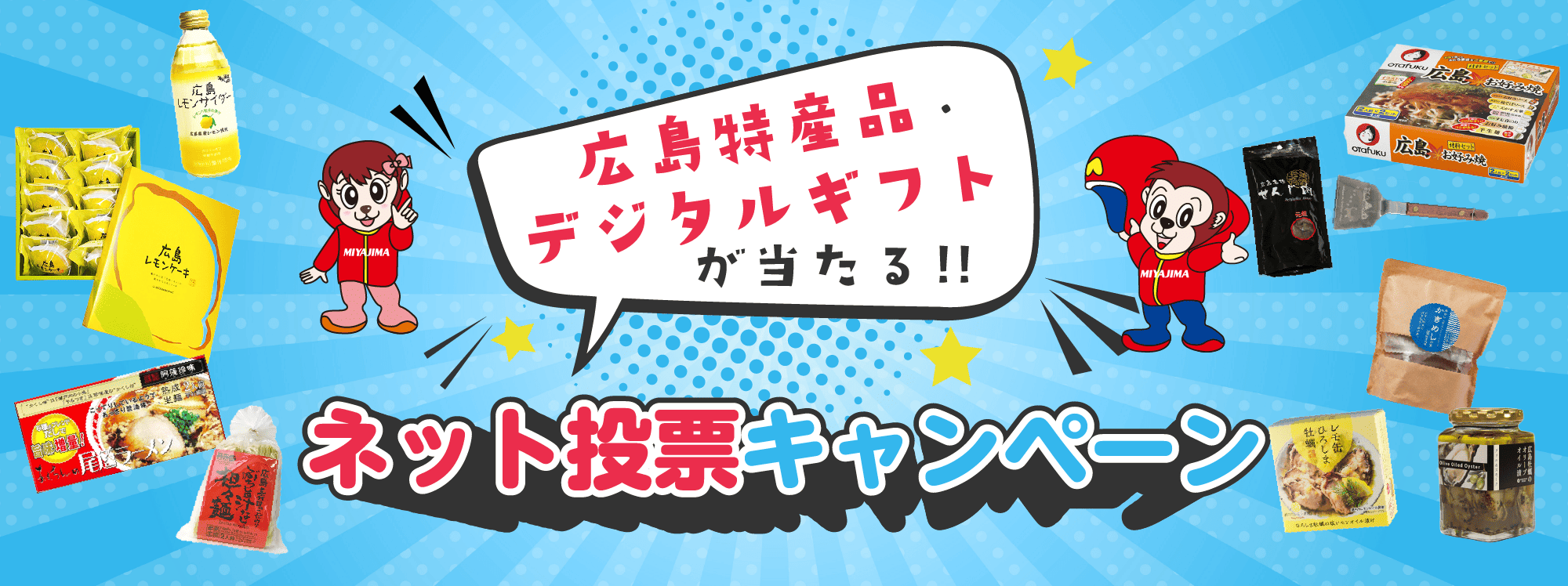 ネット投票キャンペーン　広島特産品・デジタルギフトが当たる!!