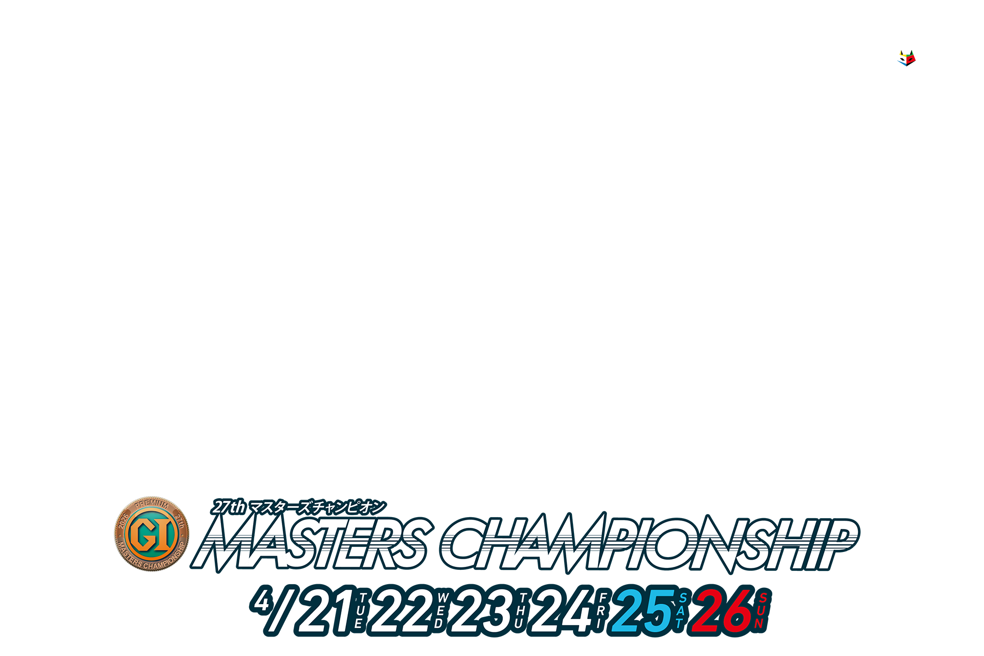 PGⅠ第27回マスターズチャンピオン