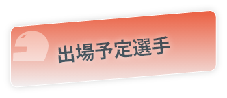 出場予定選手