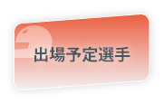 出場予定選手