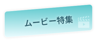 ムービー特集