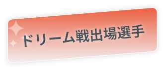 ドリーム戦出場選手