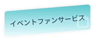イベント・ファンサービス