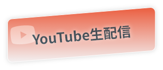 YouTube生配信