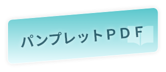 パンフレットPDF