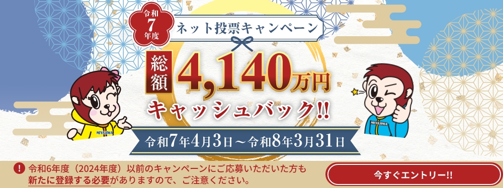 総額4140万円キャッシュバック!!令和7年度電話投票キャンペーン