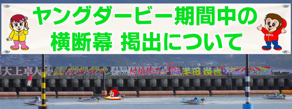 横断幕掲出について
