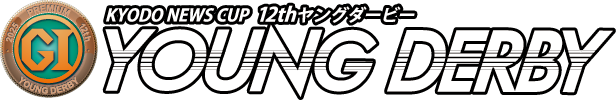 PGⅠ第12回ヤングダービー