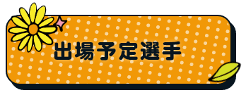 出場予定選手