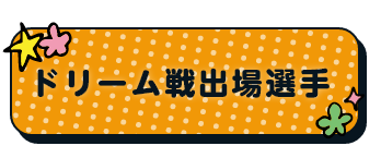 ドリーム戦出場選手