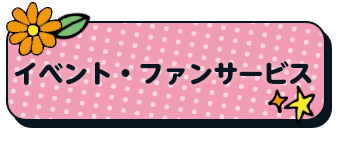 イベント・ファンサービス