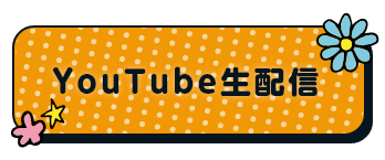 YouTube生配信