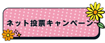 ネット投票キャンペーン